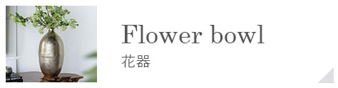 花器