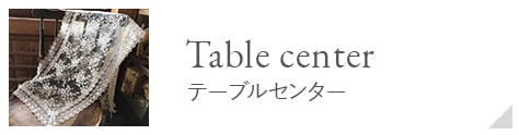 テーブルセンター