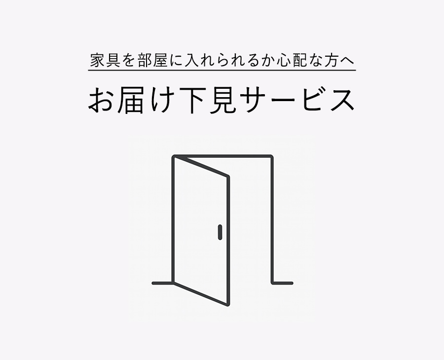 下見サービス