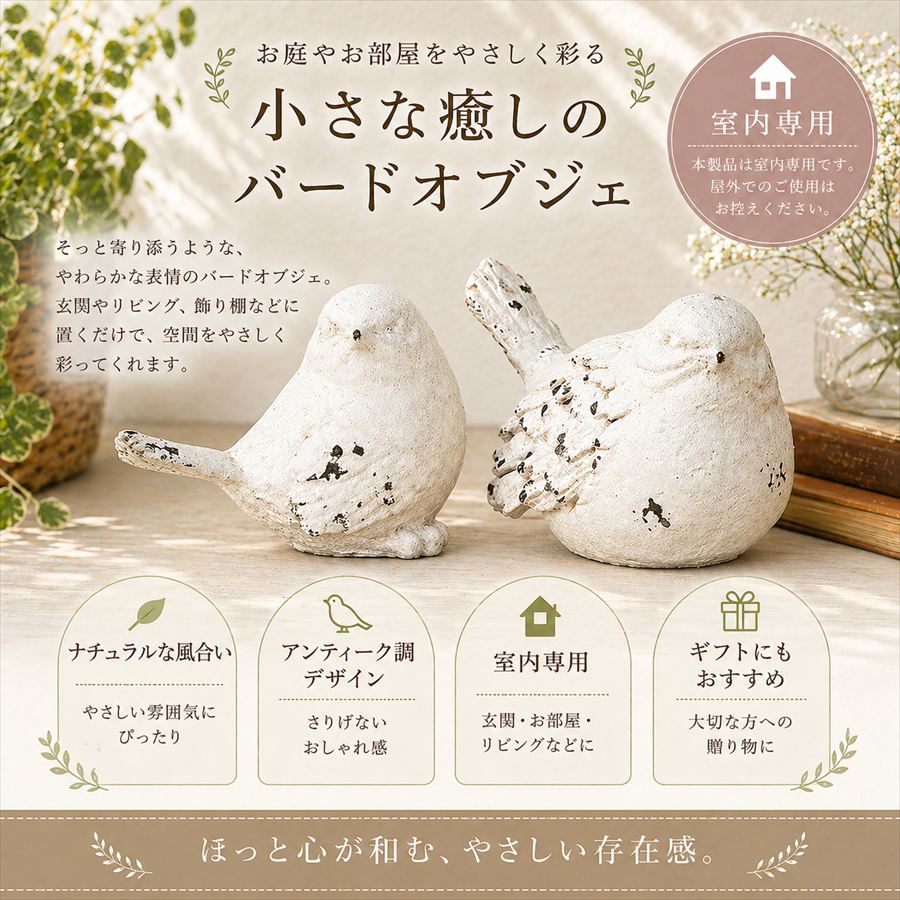 ヴィヴィアン｜インテリア雑貨と家具｜ バードオブジェ 2個セット 高さ