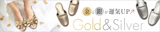金銀スリッパ