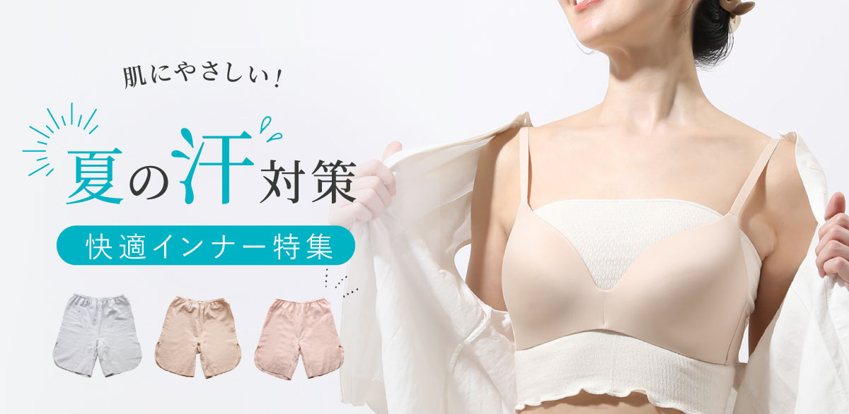 夏の汗対策