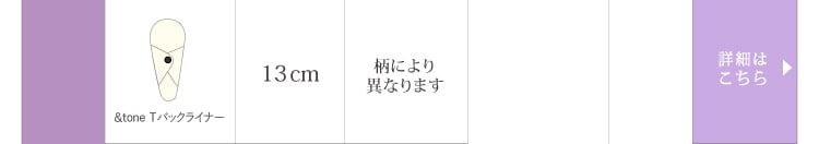 ＆TONETバックライナー