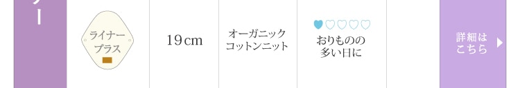 ライナープラス