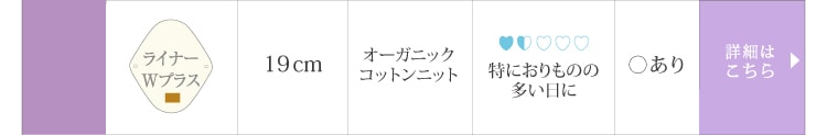 ライナーWプラス