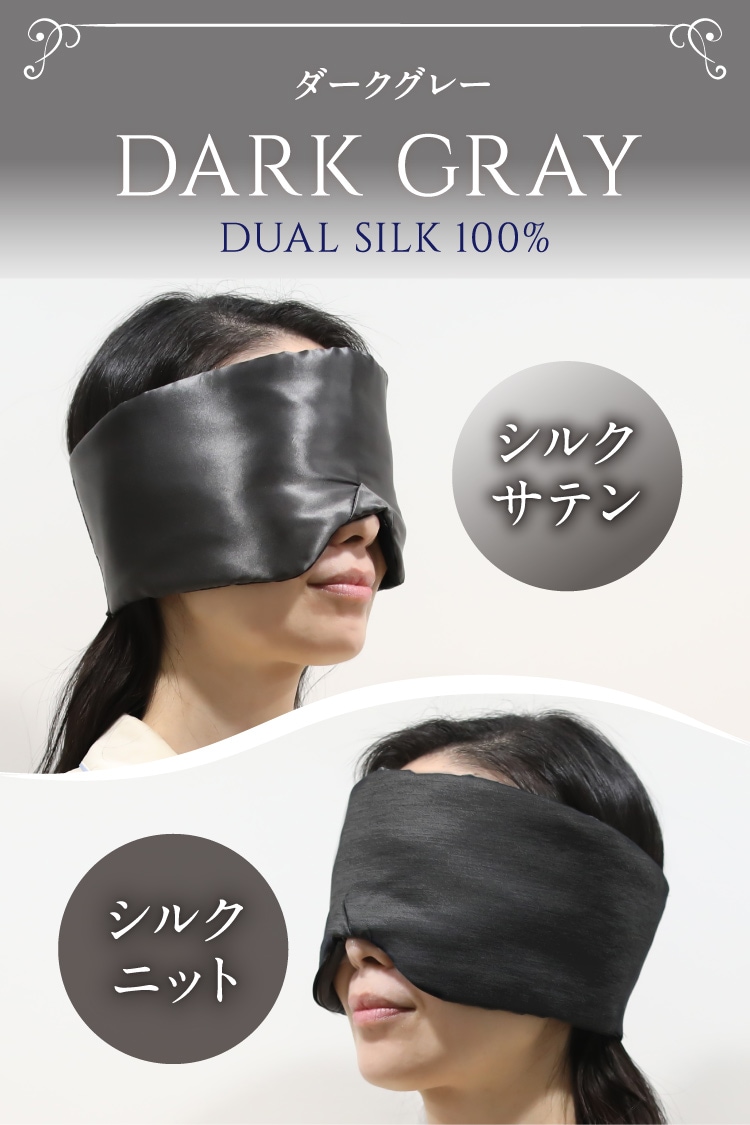 夜セレブ デュアルシルクアイマスク 日本製 | ギフトにも シルク100