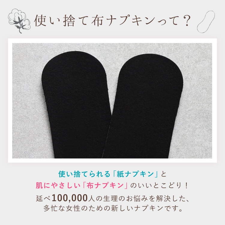 使い捨て布ナプキンって？