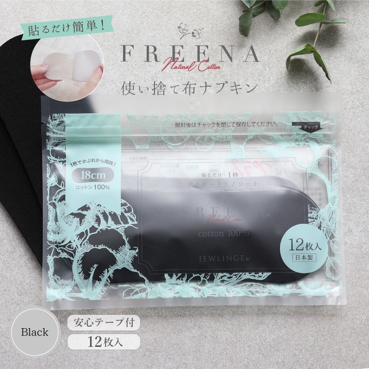 使い捨て布ナプキン フリーナ 12枚入 [ブラック/テープ付き/綿100