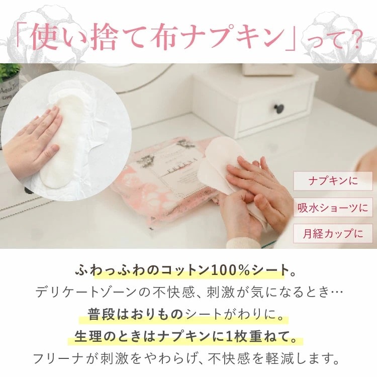 使い捨て布ナプキン フリーナ 32枚入 [ テープ付き/綿100％｜正規品