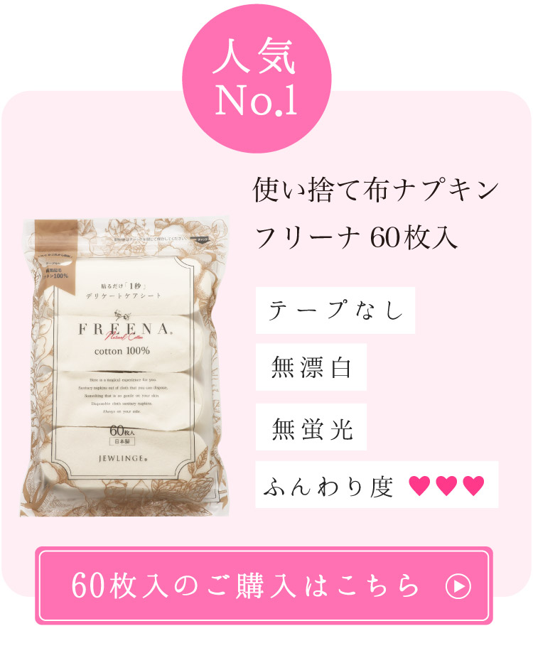 フリーナ60枚入