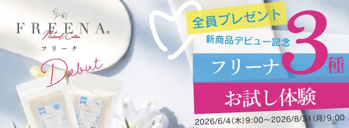 フリーナ3種お試し体験！
