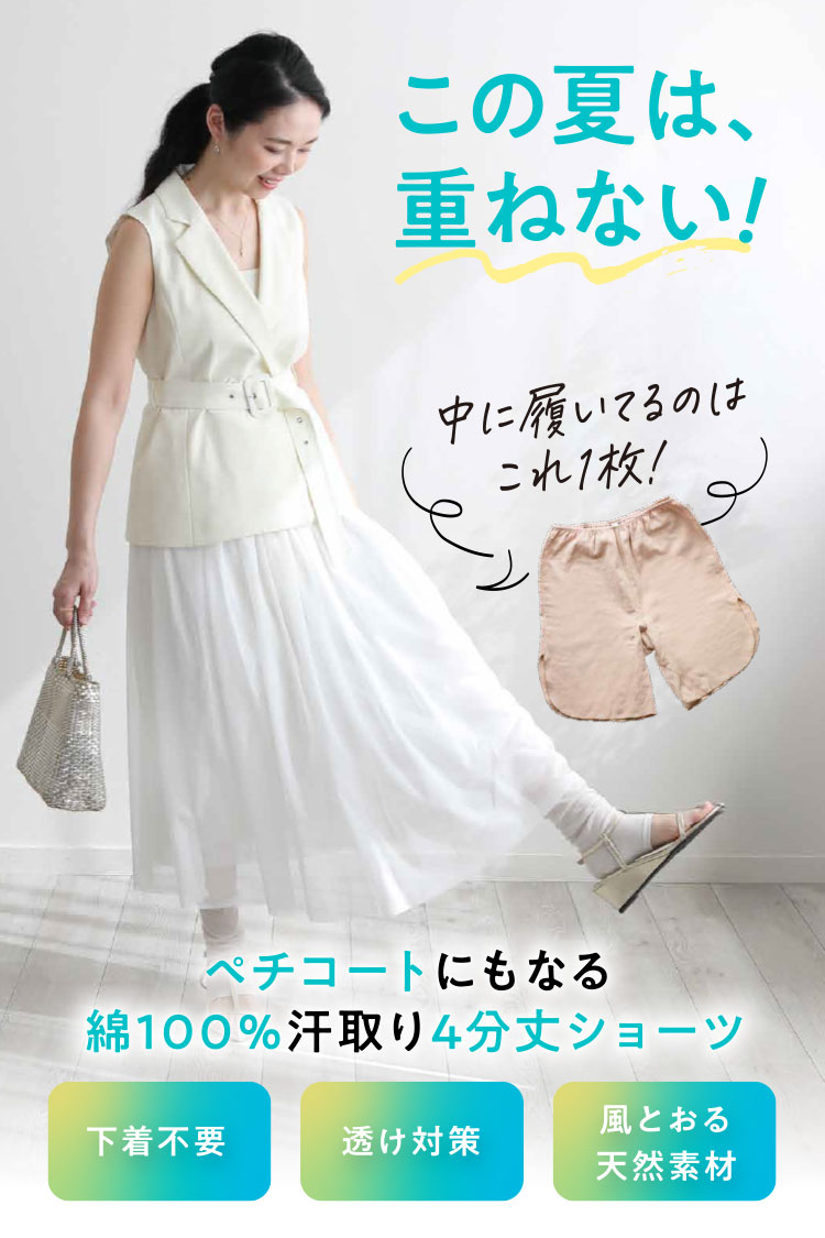 この夏は重ねない!
