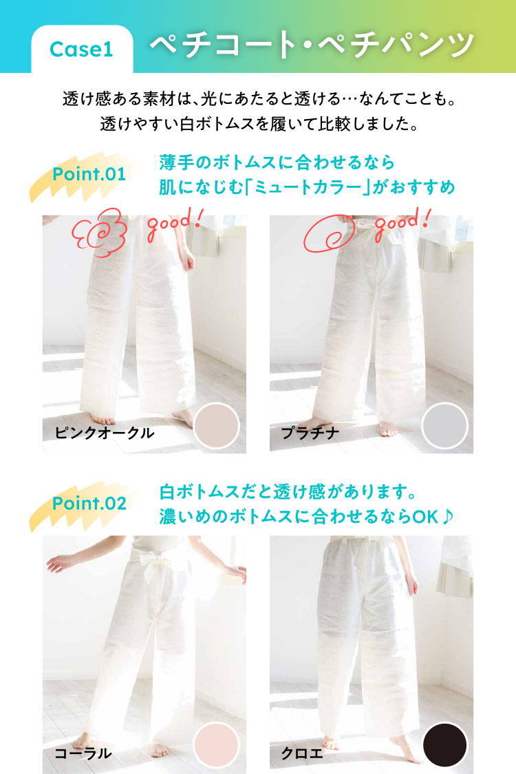 Case1ペチコート・ペチパンツとして
