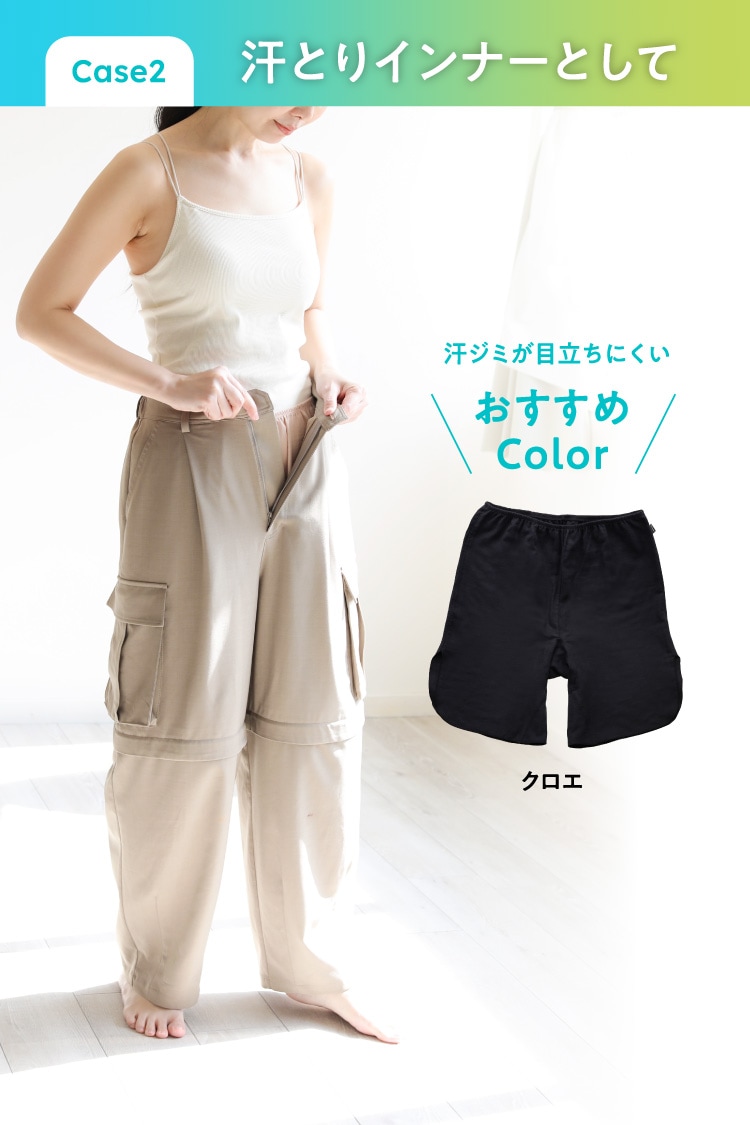 Case2汗取りインナーとして