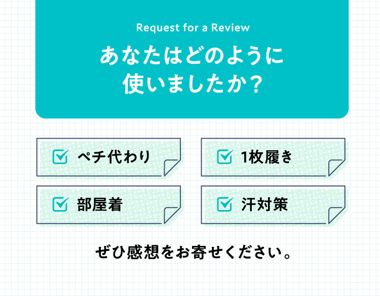 あなたはどのように使いましたか?ぜひ感想をお寄せください。