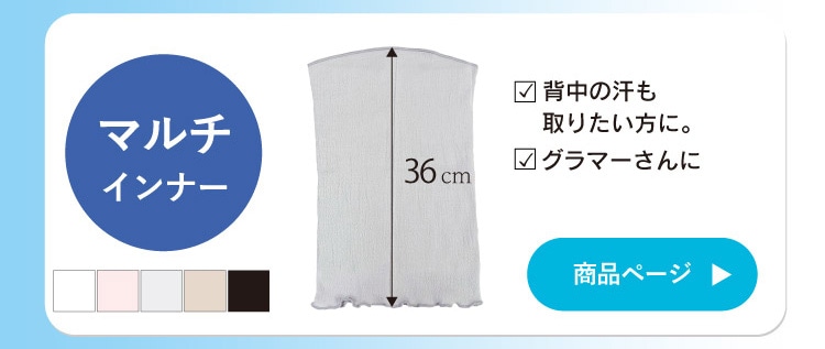 マルチインナー商品ページはこちら