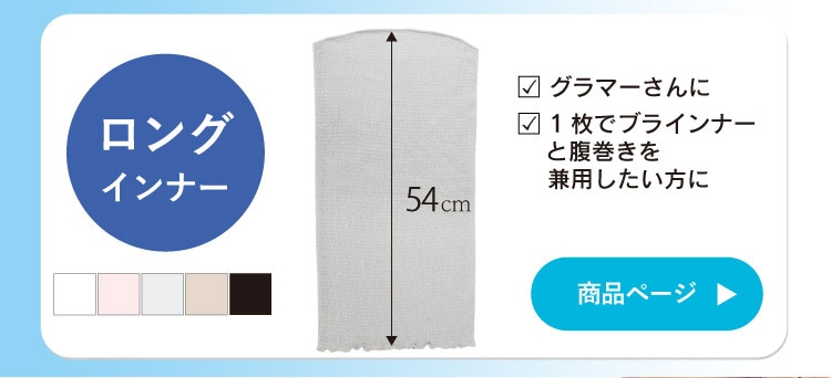 ロングインナー商品ページはこちら