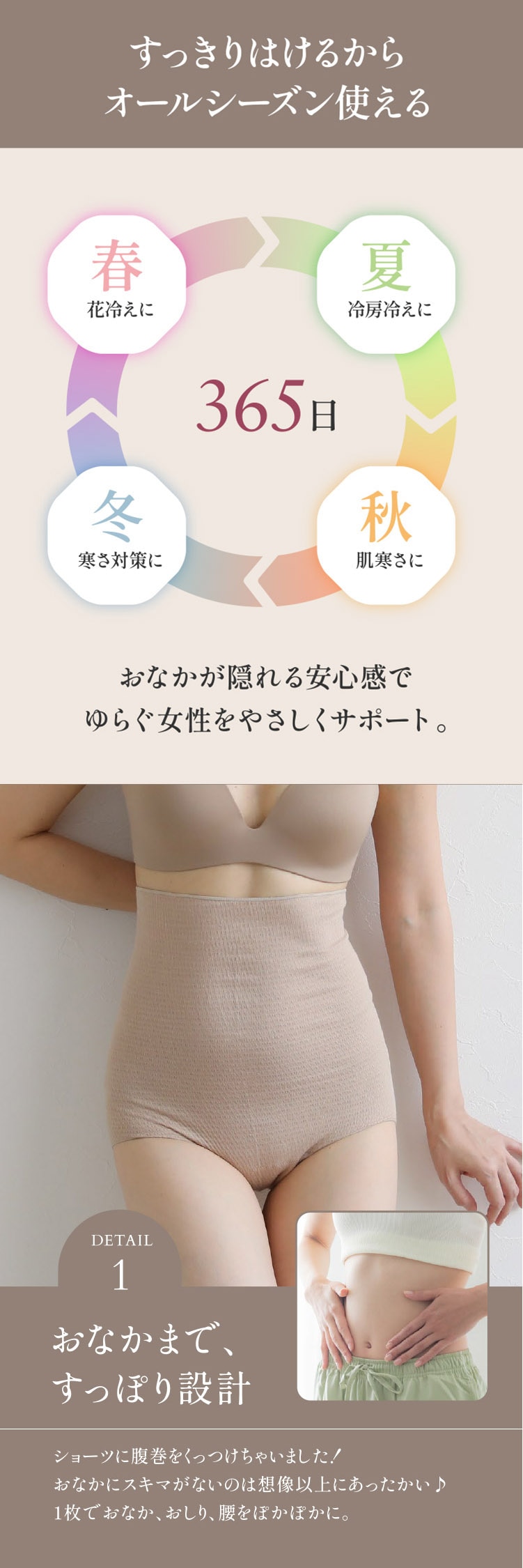 365日サポート、おなかまですっぽり設計