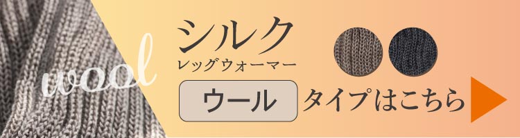 シルク＆ウールはこちら