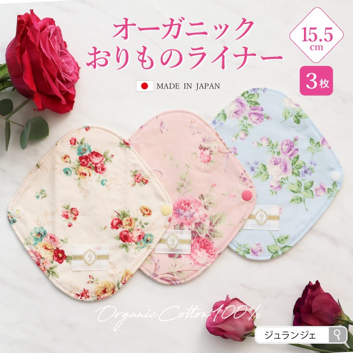 オーガニックおりものライナー 布ナプキン おりものライナー パンティライナー