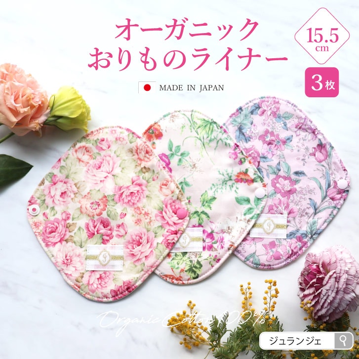 オーガニックおりものライナー 布ナプキン おりものライナー パンティライナー