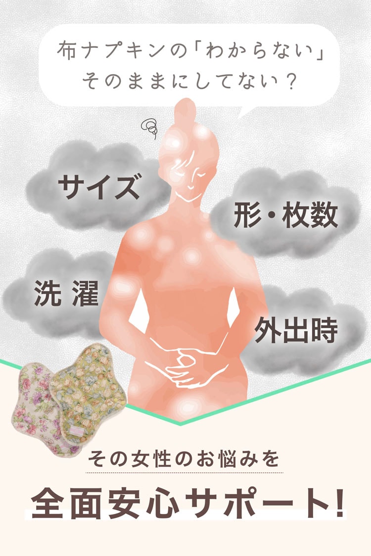 布ナプキンのわからない、そのままにしてない？