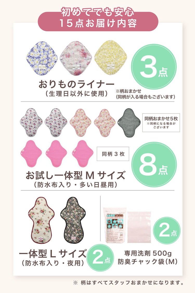 初めてでも安心15点お届け内容