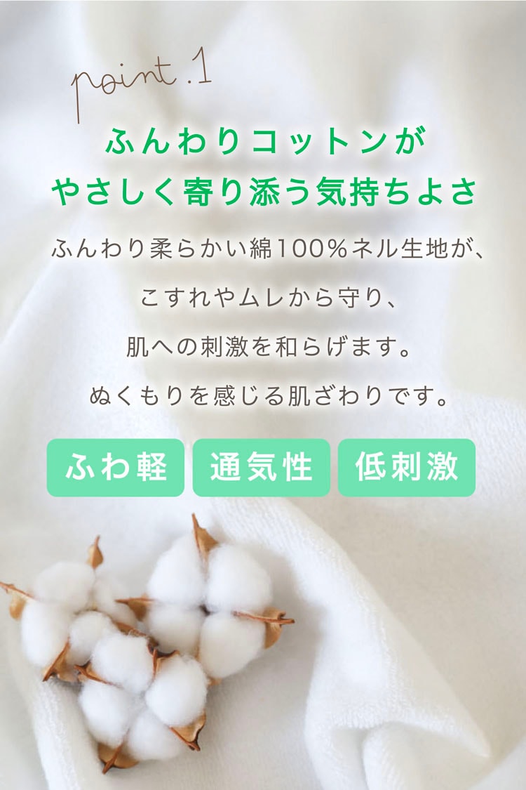 ポイント1ふんわりコットンがやさしく寄りそう気持ちよさ