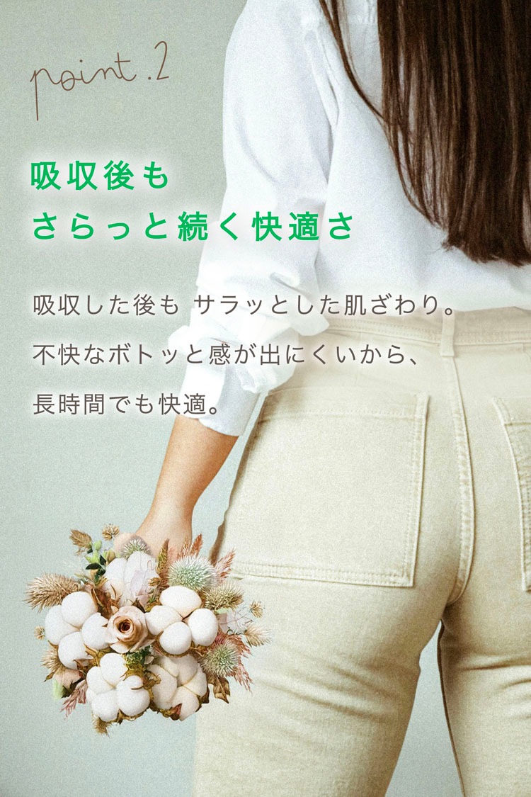 ポイント2吸収後もさらっと続く快適さ