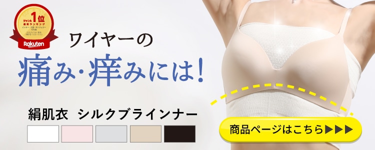 絹肌衣シルクブラインナー