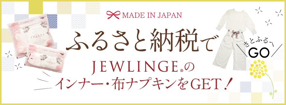 ふるさと納税でJEWLINGEのインナー・布ナプキンをGET！