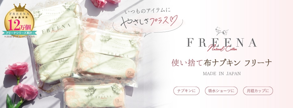 FREENA 使い捨て布ナプキン フリーナ