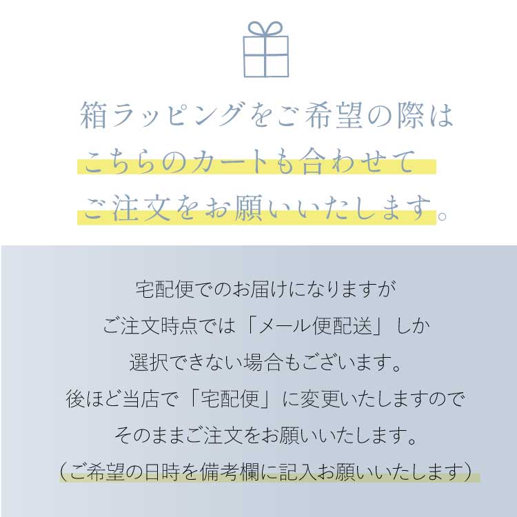 箱ラッピングをご希望の際はこちらのカートも合わせてご注文をお願いいたします