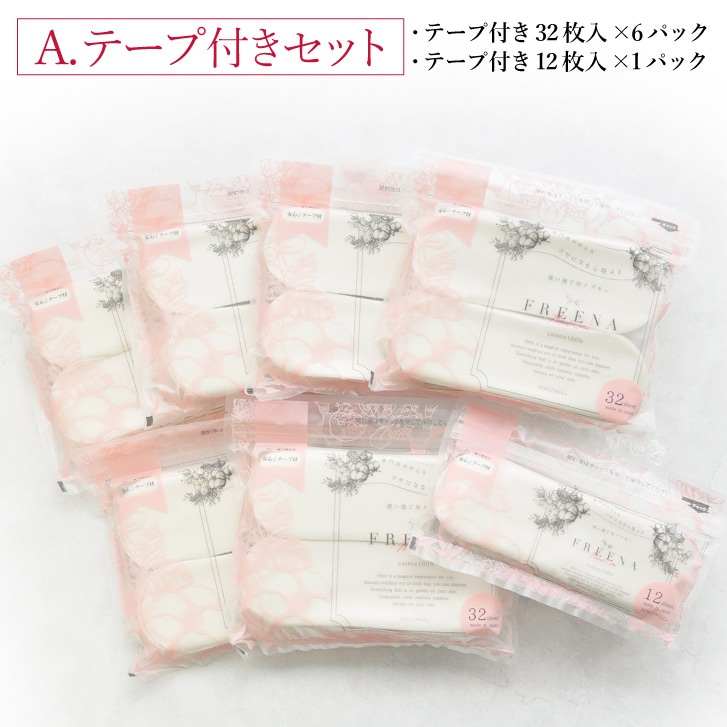 使い捨て布ナプキン フリーナ まとめ買いセット [ テープ付き / テープなし / 綿100％ ]FREENA 生理用品 (日本製)宅配便送料無料 |  布ナプキン＆リラックスショーツ専門店 ジュランジェ