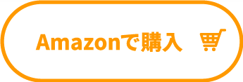 Amazonで購入