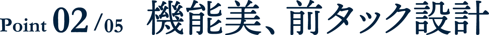 POINT 02/05 機能美、前タック設計