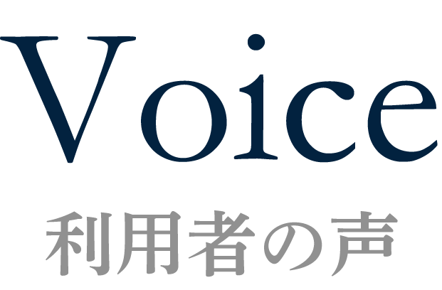 VOICE 利用者の声