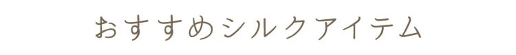 おすすめシルクアイテム