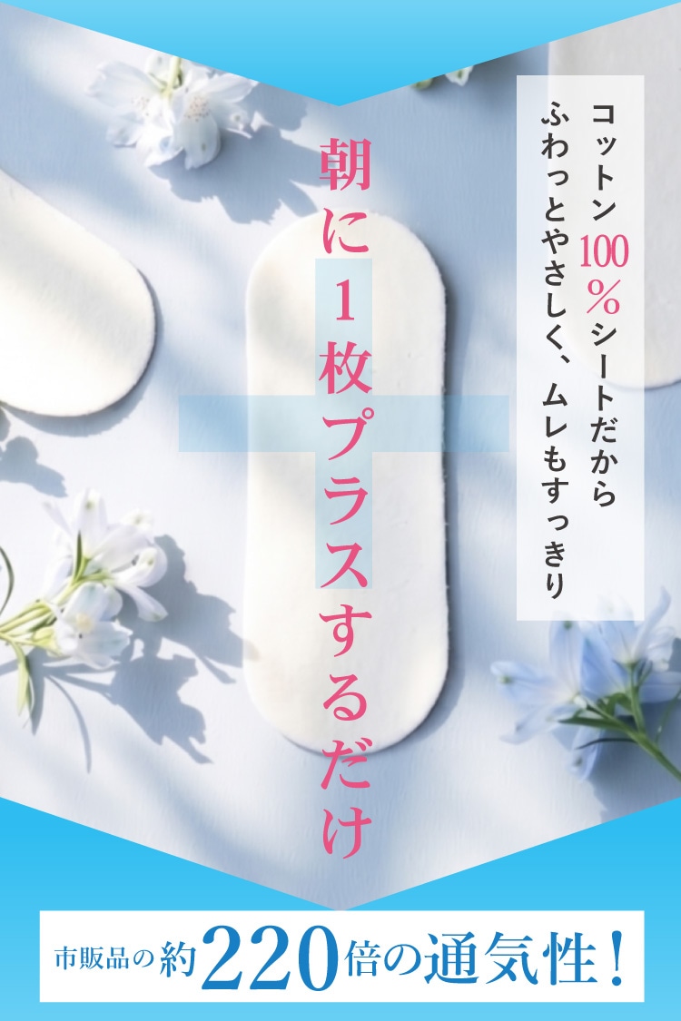 朝に1枚プラスするだけ
