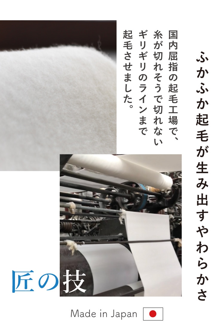 ふかふか起毛が生み出すやわらかさ