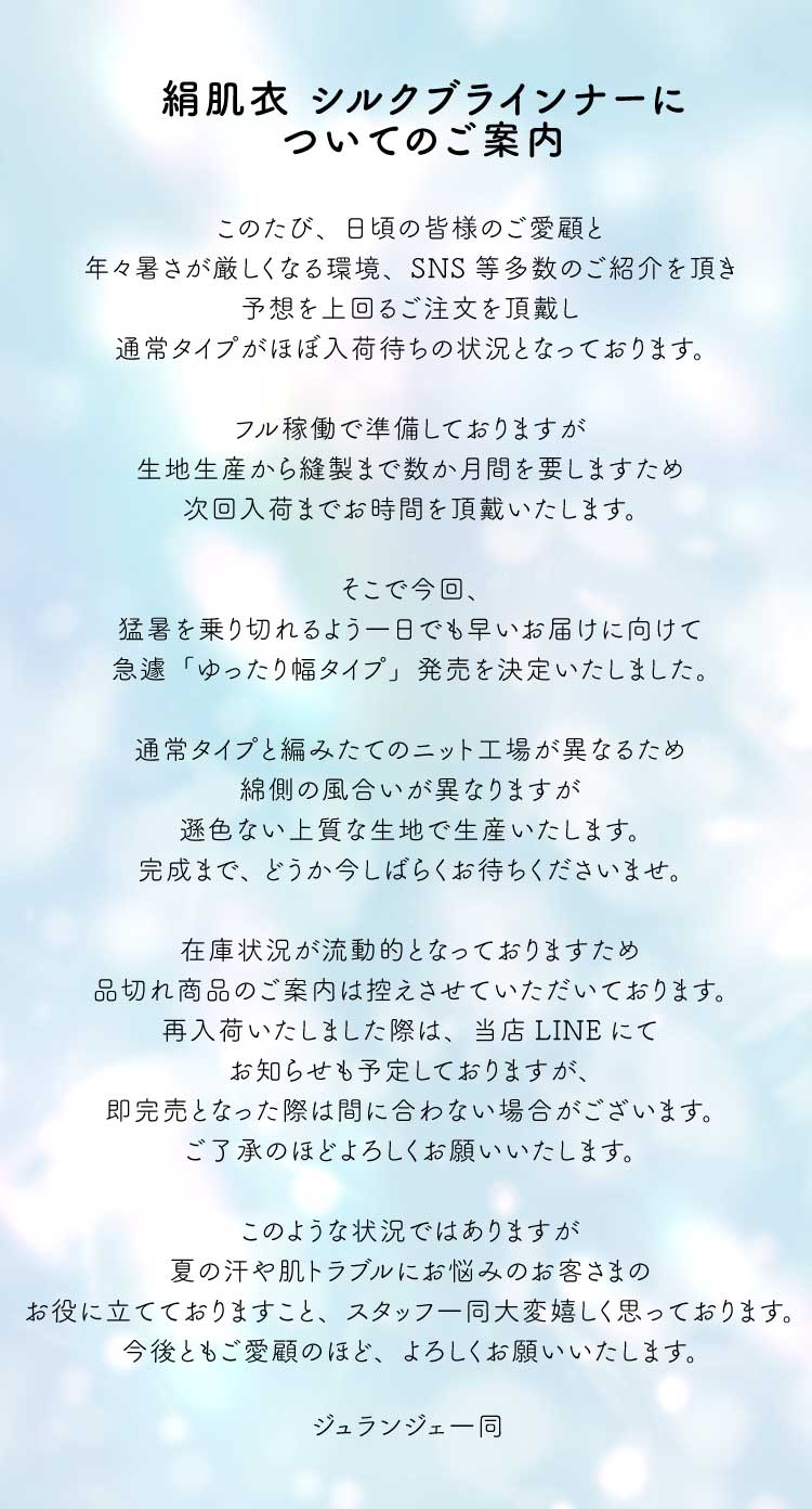 絹肌衣シルクブラインナーについてのご案内