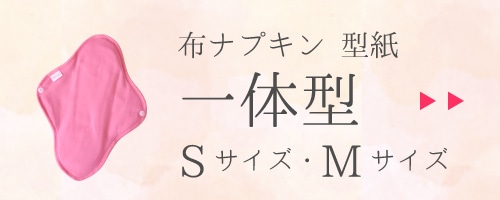 布ナプキン型紙一体型SサイズＭサイズ