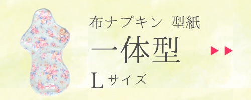 布ナプキン型紙一体型Lサイズ