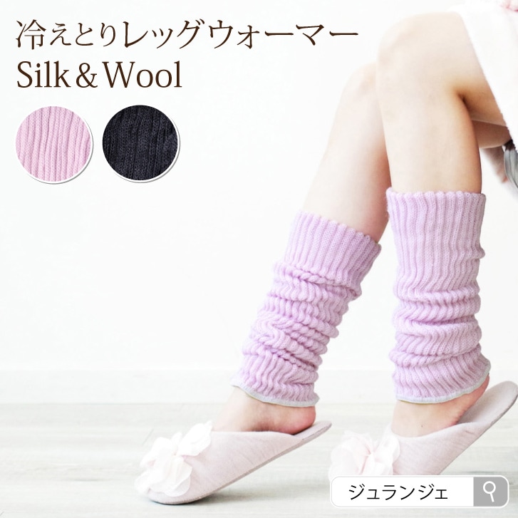 冷え取りレッグウォーマー シルク ウール 2重編み レディース 長さ 約46cm レッグセーター 温活 保温 美肌 湯たんぽ 内側 絹100 外側 毛100 冷え対策 日本製 ジュランジェ 布ナプキン リラックスショーツ専門店 ジュランジェ
