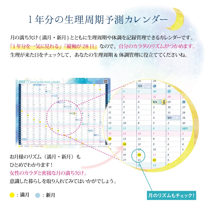 22年ウーマンヘルスチェックカレンダー シールタイプ B6サイズの手帳に貼れる大きさ 生理周期 レディース 女性用 満月 新月 生理日 体調管理 Jewlinge 布ナプキン リラックスショーツ専門店 ジュランジェ