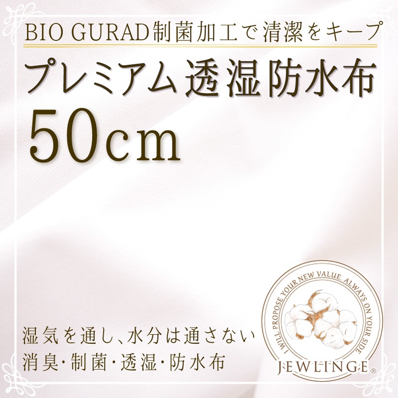 プレミアム透湿防水布 [生地巾145cm/約50cm単位/消臭 制菌加工/SEKマーク]手作り ハンドメイド 布ナプキン ベビー小物 介護  (日本製)商用利用可 | 布ナプキン＆リラックスショーツ専門店 ジュランジェ