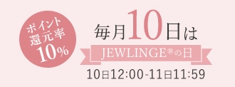 毎月10日はJEWLINGE®の日