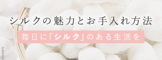 シルクの魅力とお手入れ方法