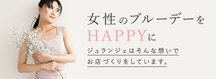 女性のブルーデーをHAPPYに