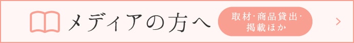 メディアの方へ